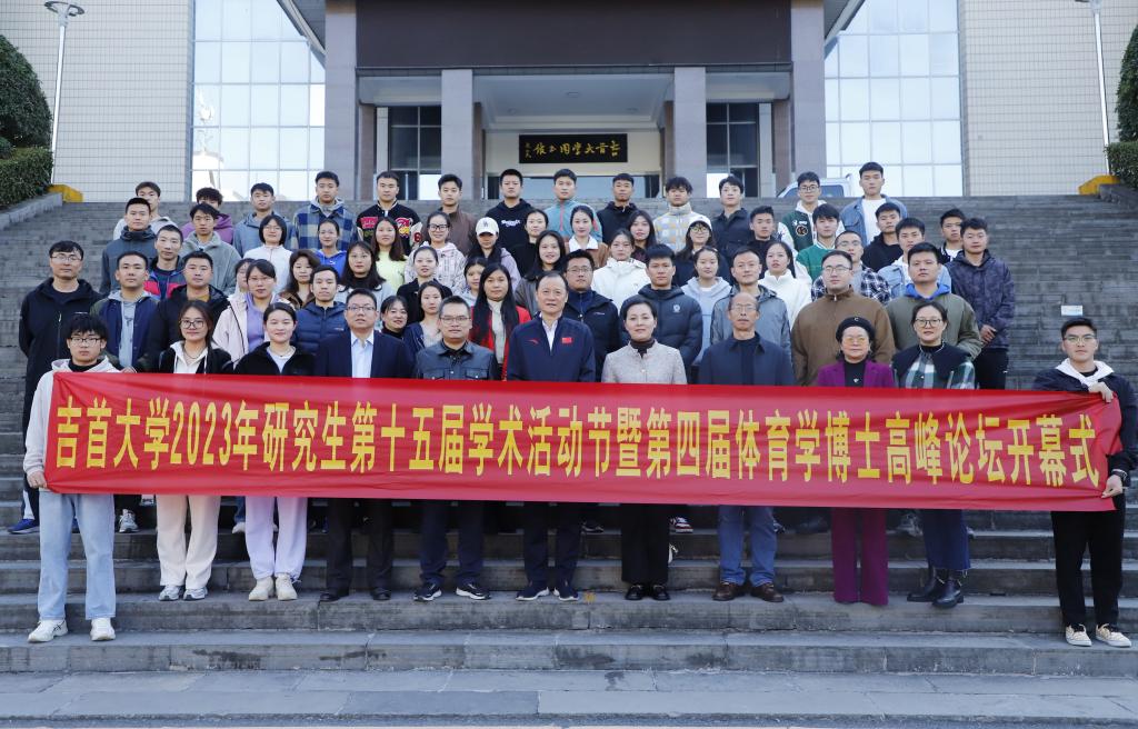 2023年best365中国官方网站第十五届研究生学术活动节暨第四届体育学博士高峰论坛顺利开幕